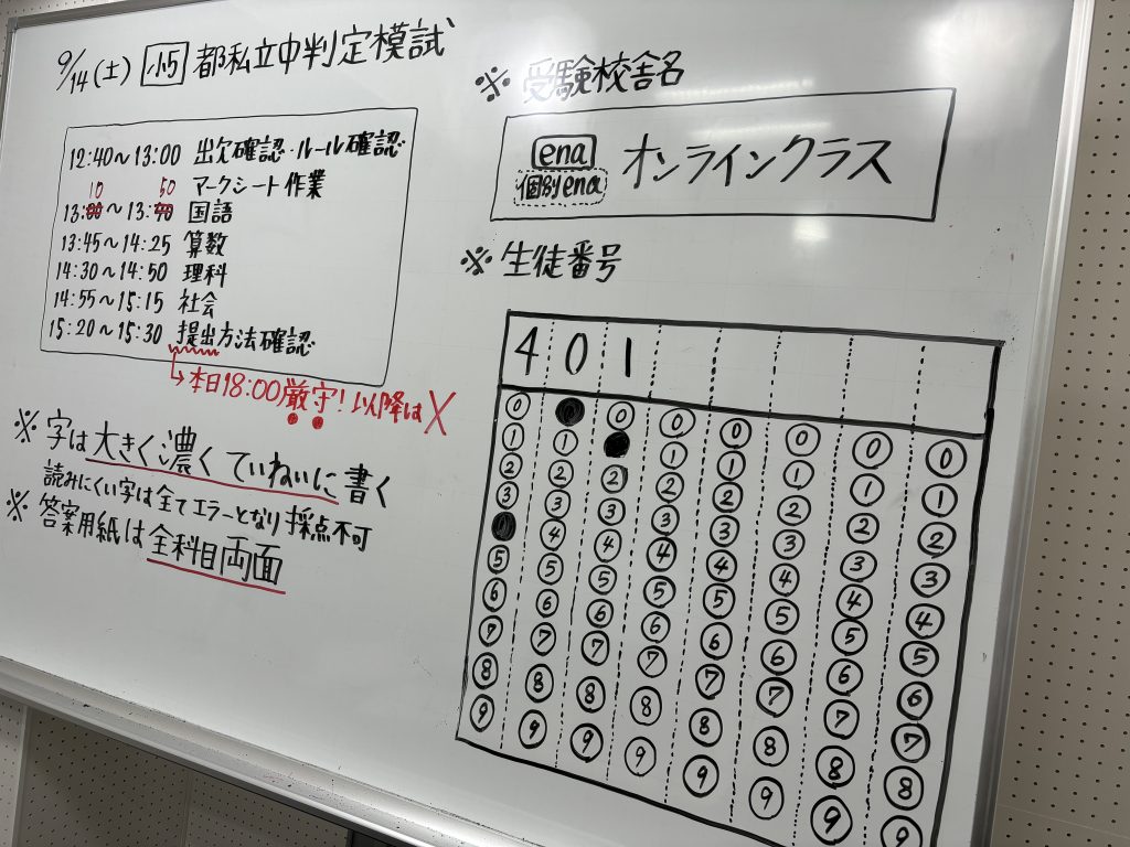 【都私立中判定模試＆９月１４日宿題連絡】enaオンラインクラス通信＃１３４８