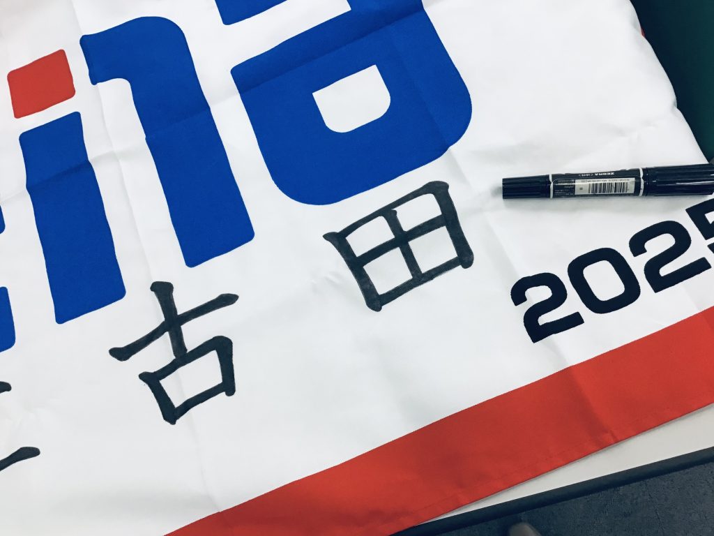 9/28団結旗準備…！