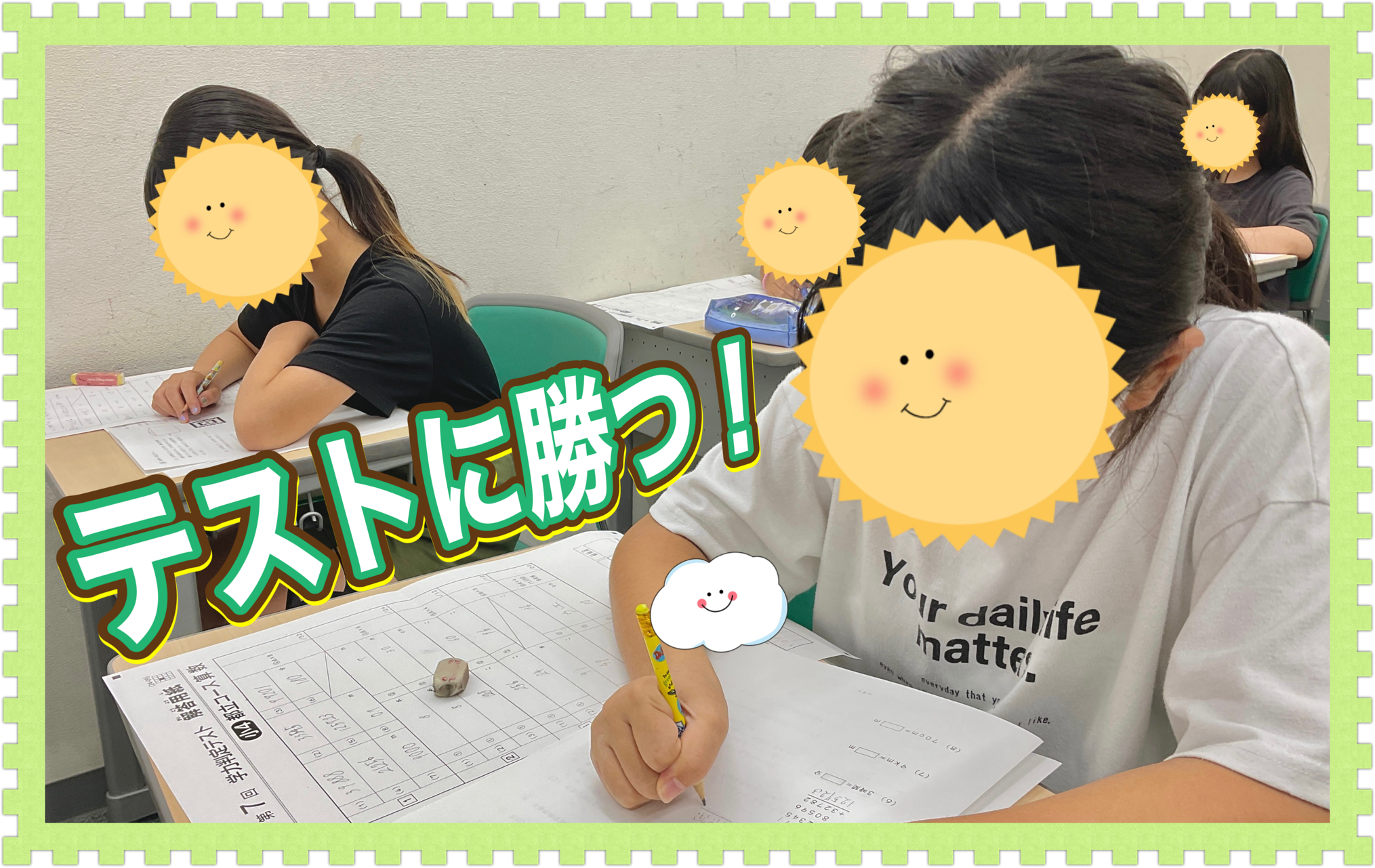 テストに勝つ！〜小学生編〜