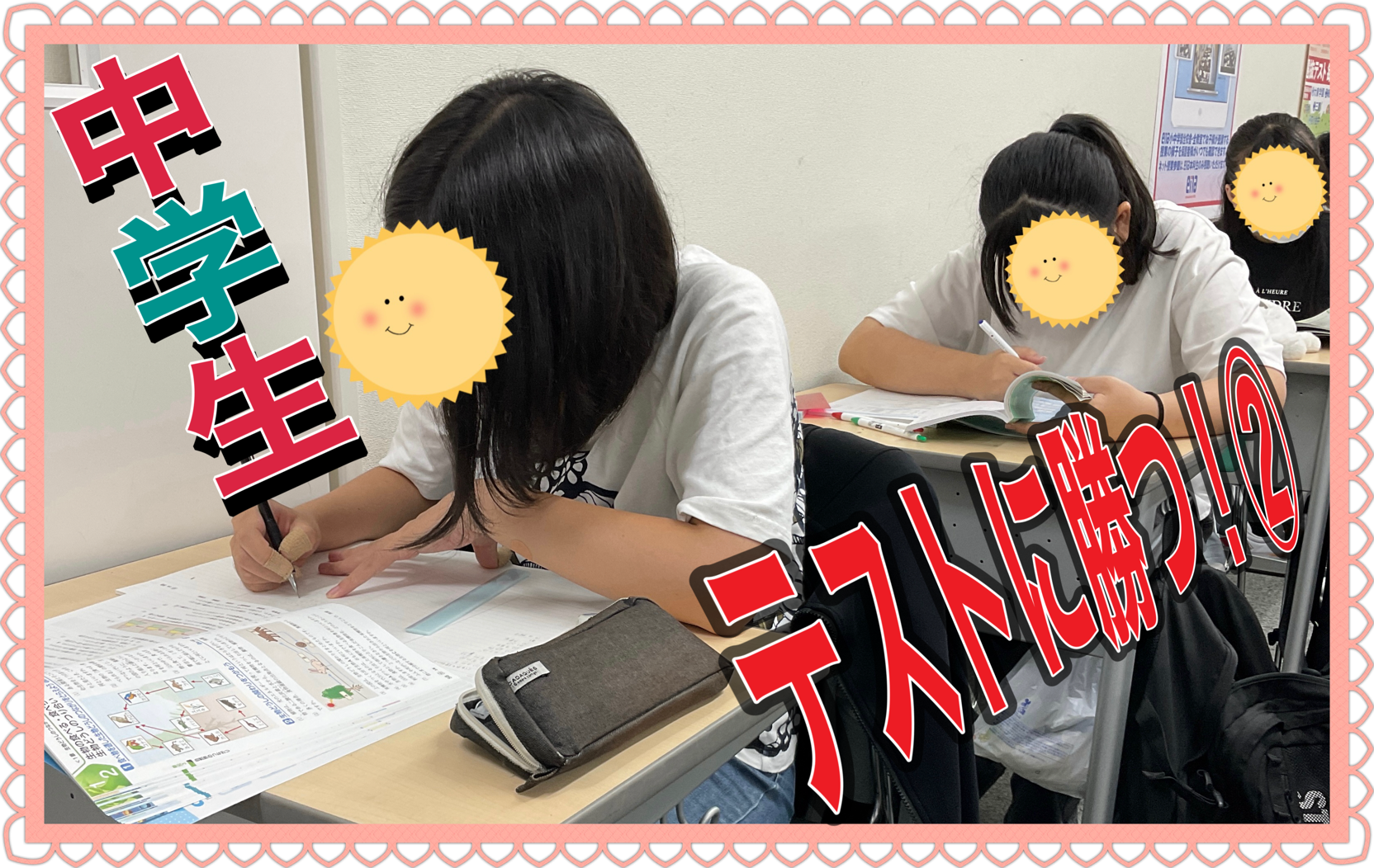 テストに勝つ！〜中学生編〜