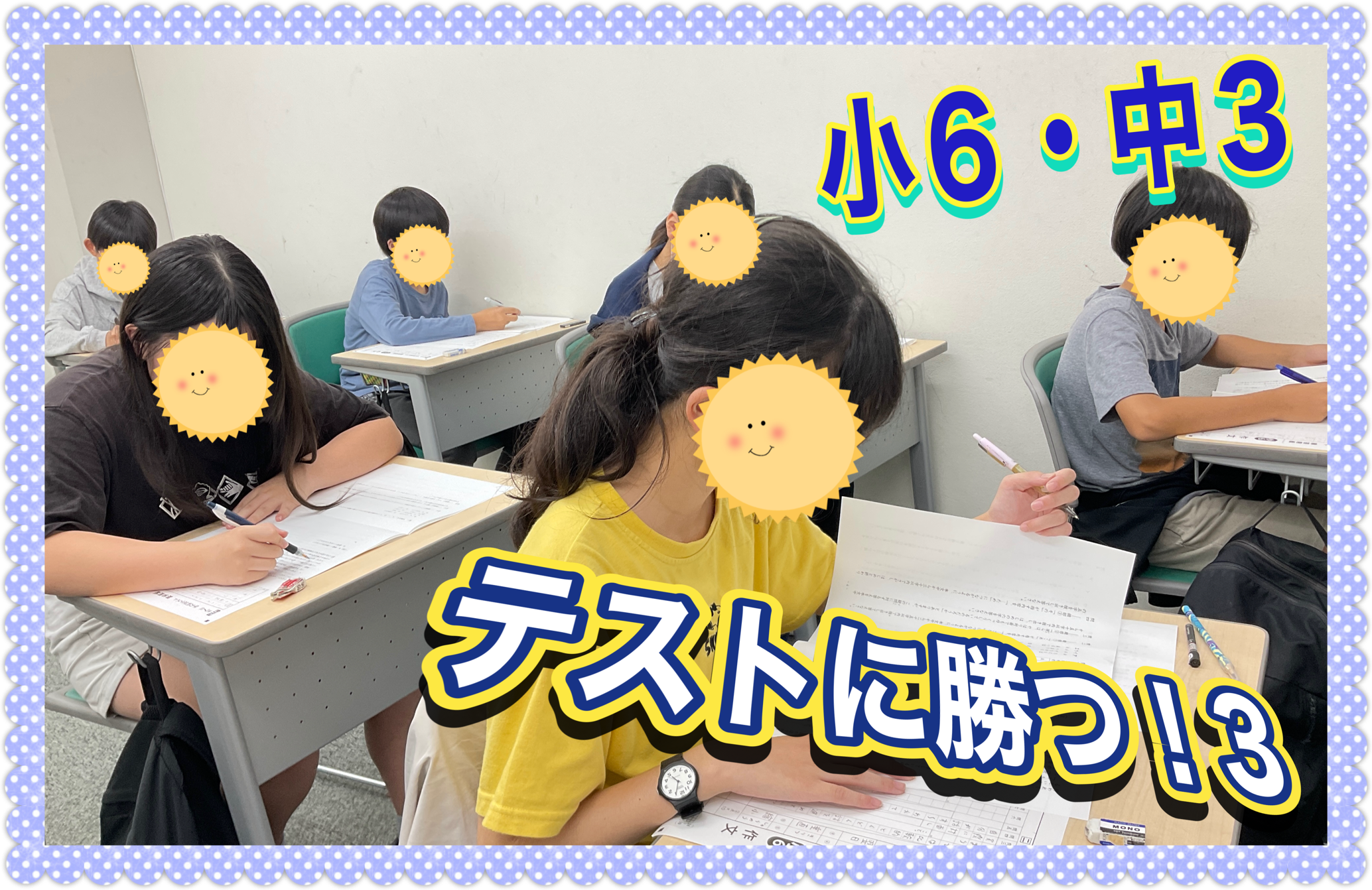 テストに勝つ！〜受験生編〜