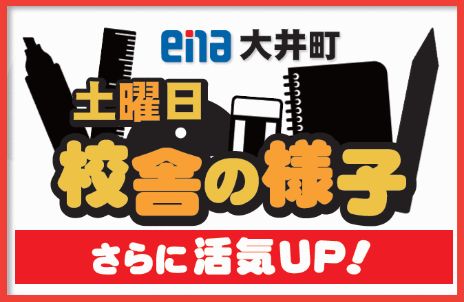 【校舎の様子】土曜の校舎の様子！