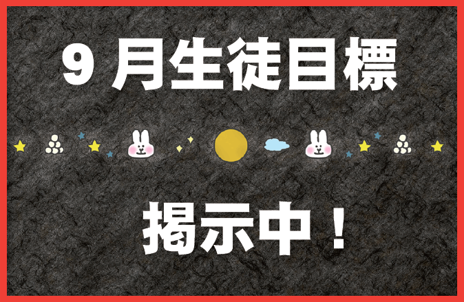 【校舎の様子】9月生徒目標掲示中です！