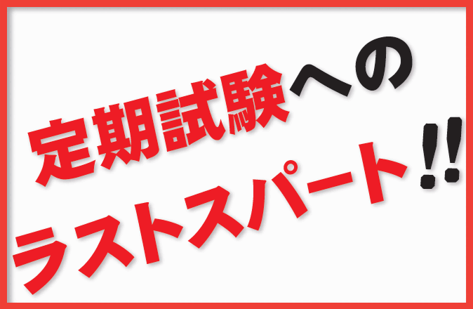 【中学部】日曜開校・定期試験へのラストスパート！