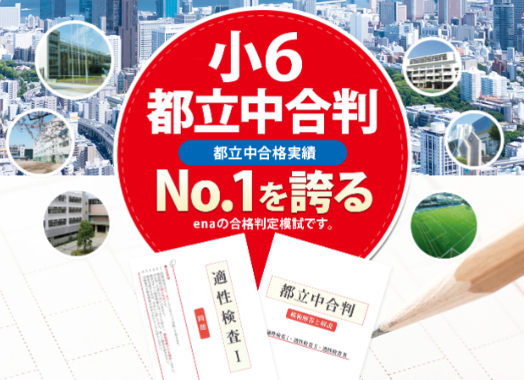 【明日は都立中合判！】-ena豊洲[えなとよ]通信0906-