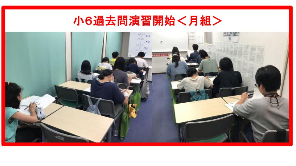清澄通信0909【小6過去問演習開始＜月組＞】