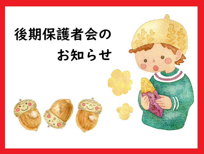 【9月11日】後期保護者会のご案内【ena木場】