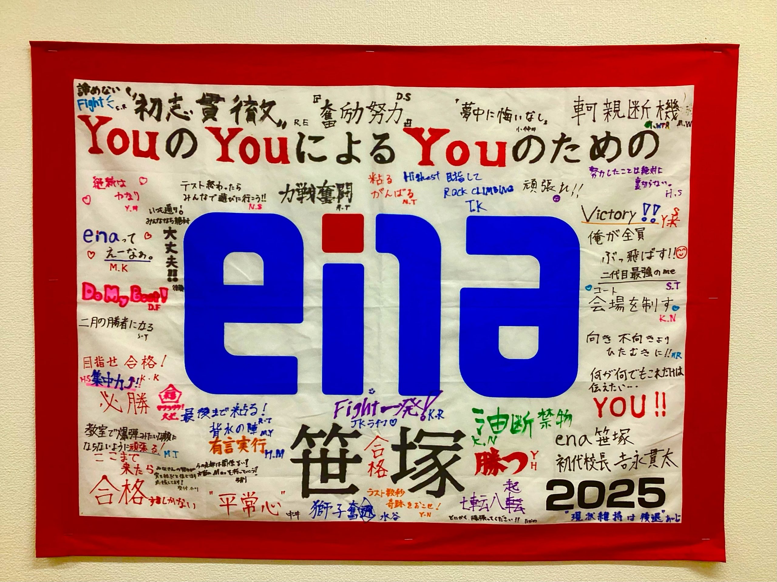 【受験団結旗完成！】