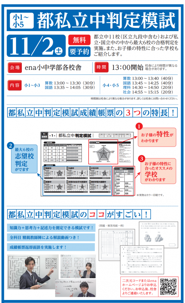 11/2（土）都私立中判定模試開催！