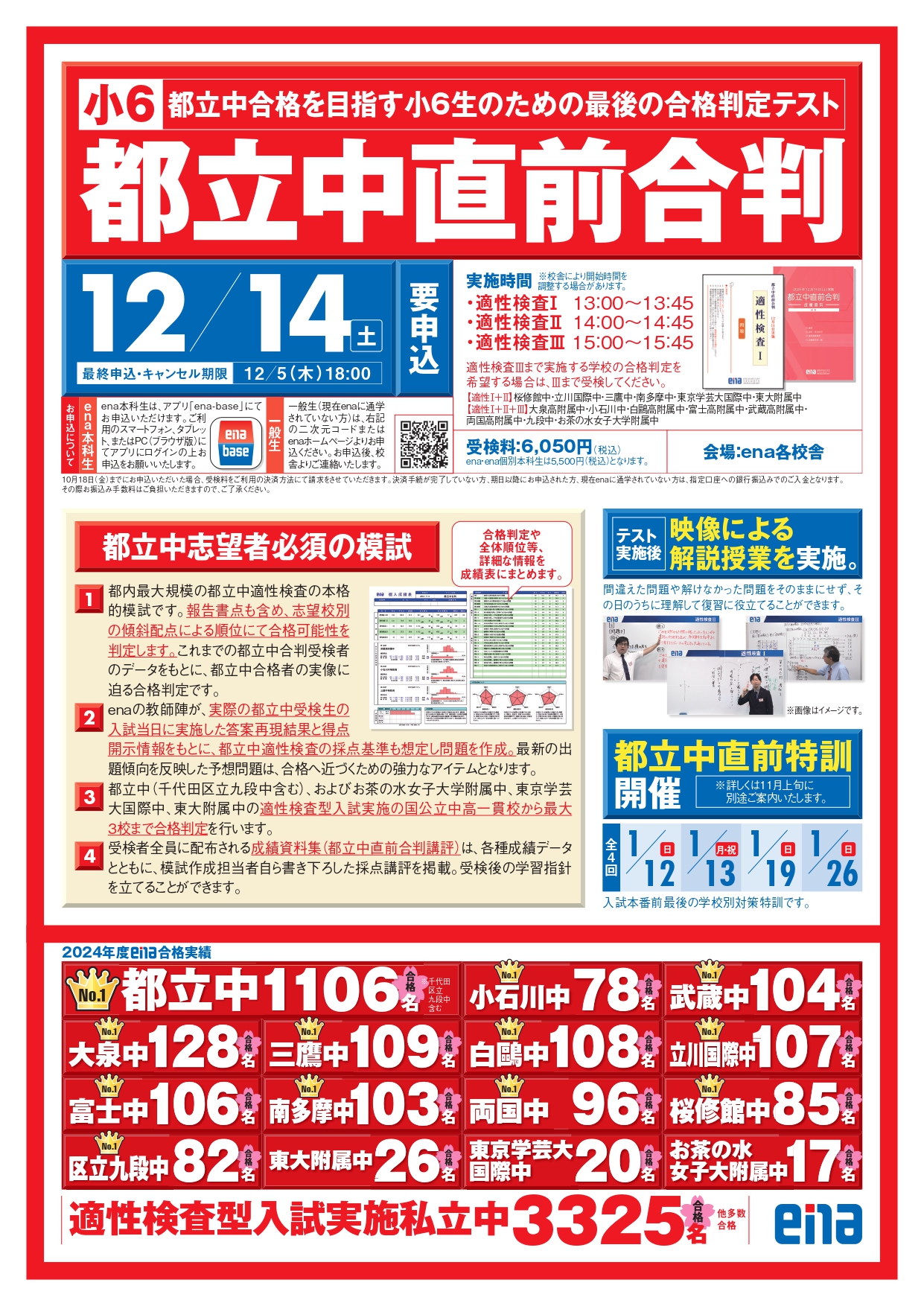 【都立中受験】ena小6都立中対策 合判,日曜特訓,直前合判 小6直前合判のご案内 | 公式・進学塾のena｜中学・高校受験を中心に