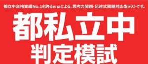 都私立中判定模試