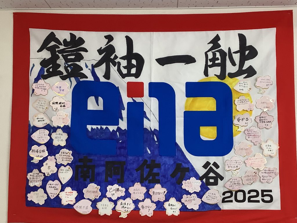 南阿佐ヶ谷日記その95　受験旗完成（鎧袖一触）