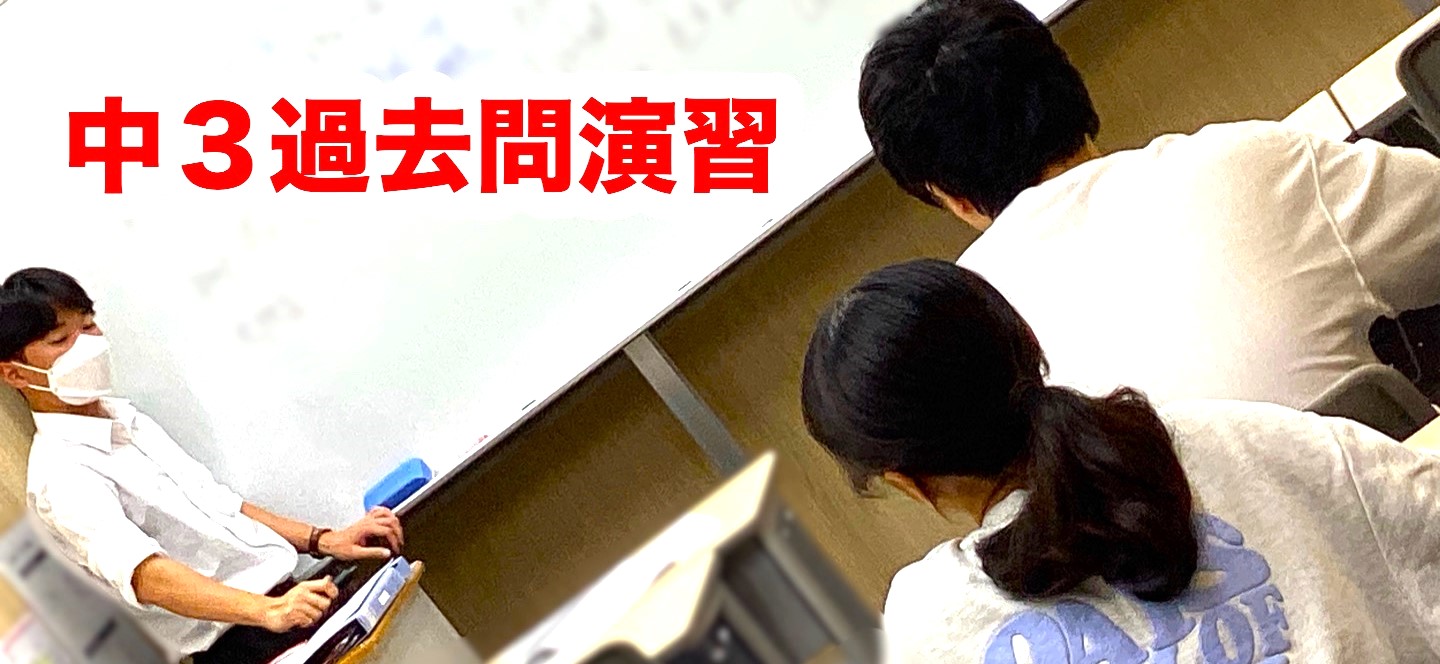 #83【平和島タイムズ】中３過去問演習