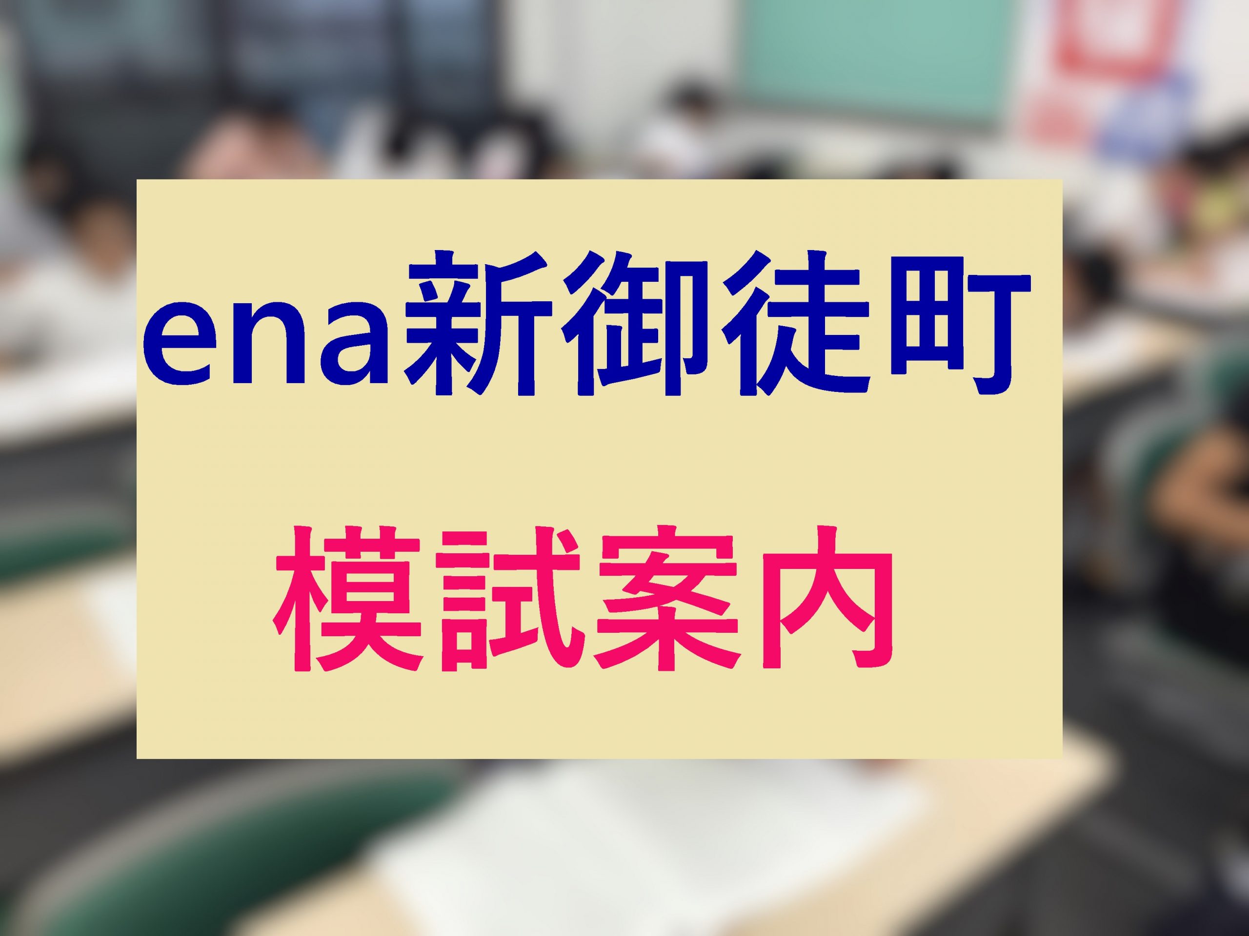 【ena新御徒町】enaの模試の違いはなに？？