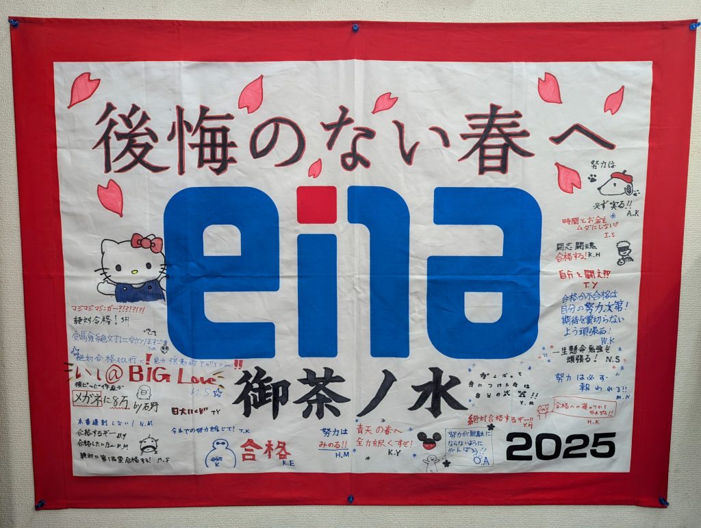 2025受験団結旗完成！