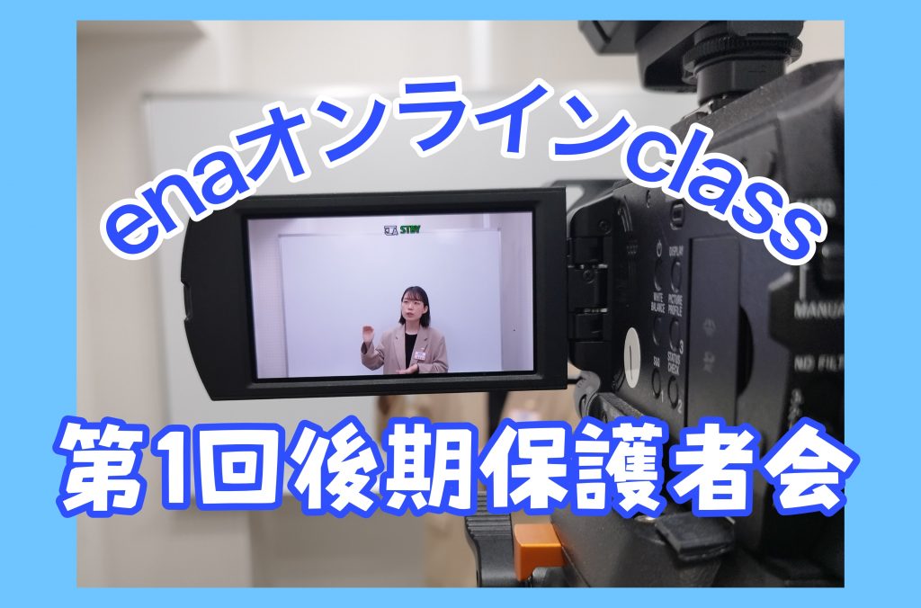 【後期保護者会＆１０月１９日宿題連絡】enaオンラインクラス通信＃１３７６