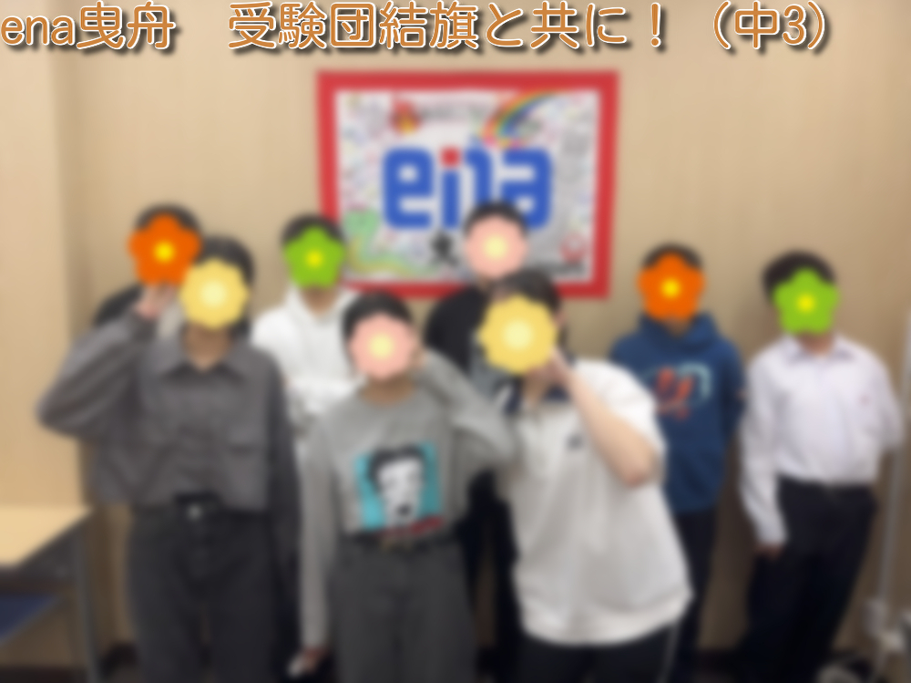 【10/01㈫受験団結旗作成！】