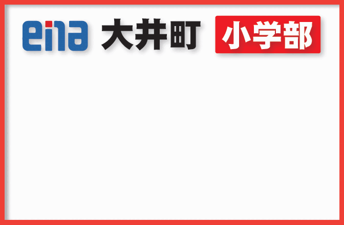 【小学部】学力がぐんぐん伸びています！