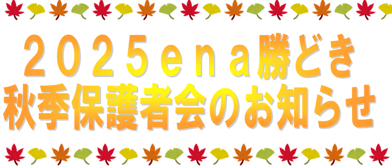 【勝どき通信.2024.10.11】