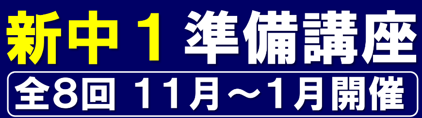 【ena目白】新中１準備講座
