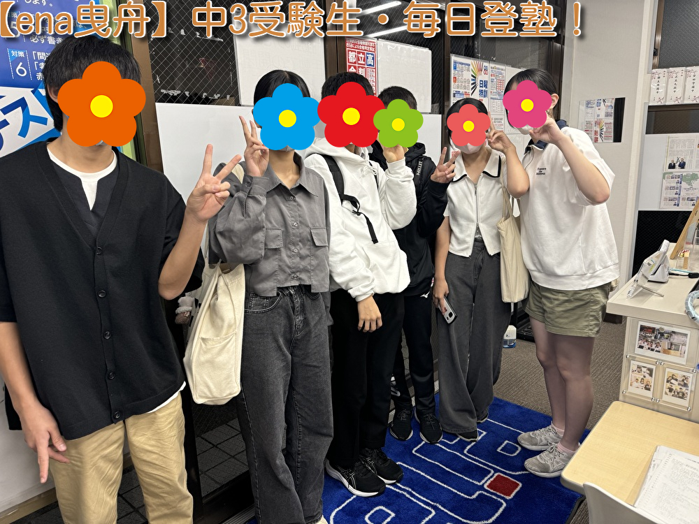 【10/22㈫毎日登塾（中3）！】