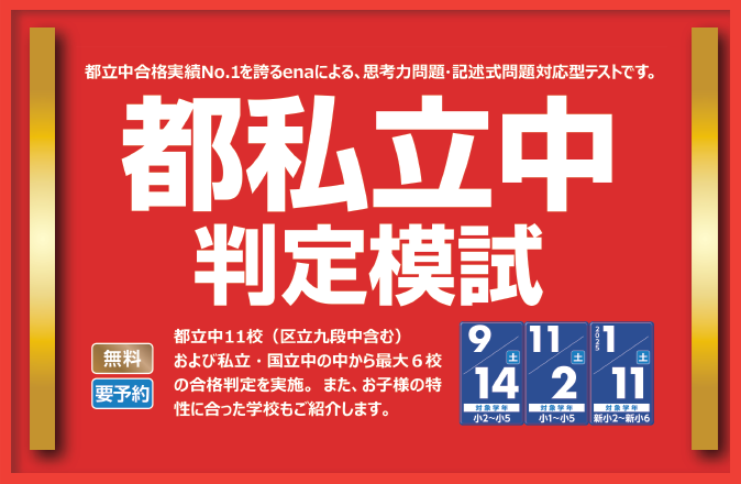 【一般の方向け】第2回「都私立中判定模試」