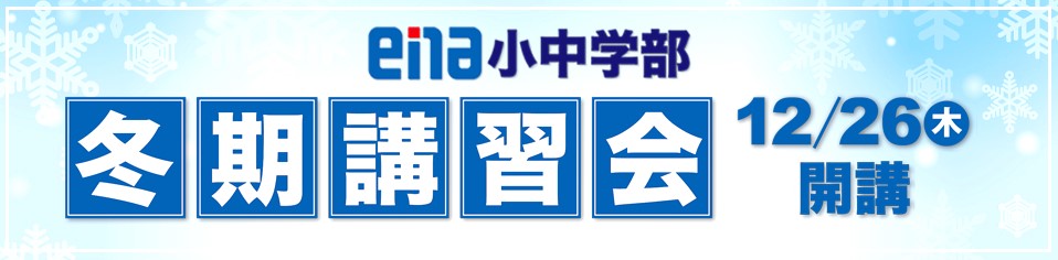 #87【平和島タイムズ】冬期講習会のお知らせ【一般生対象】