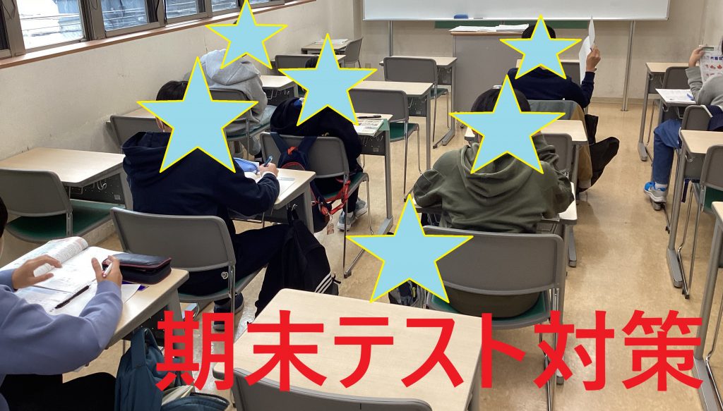 今日は期末テスト、直前対策！！