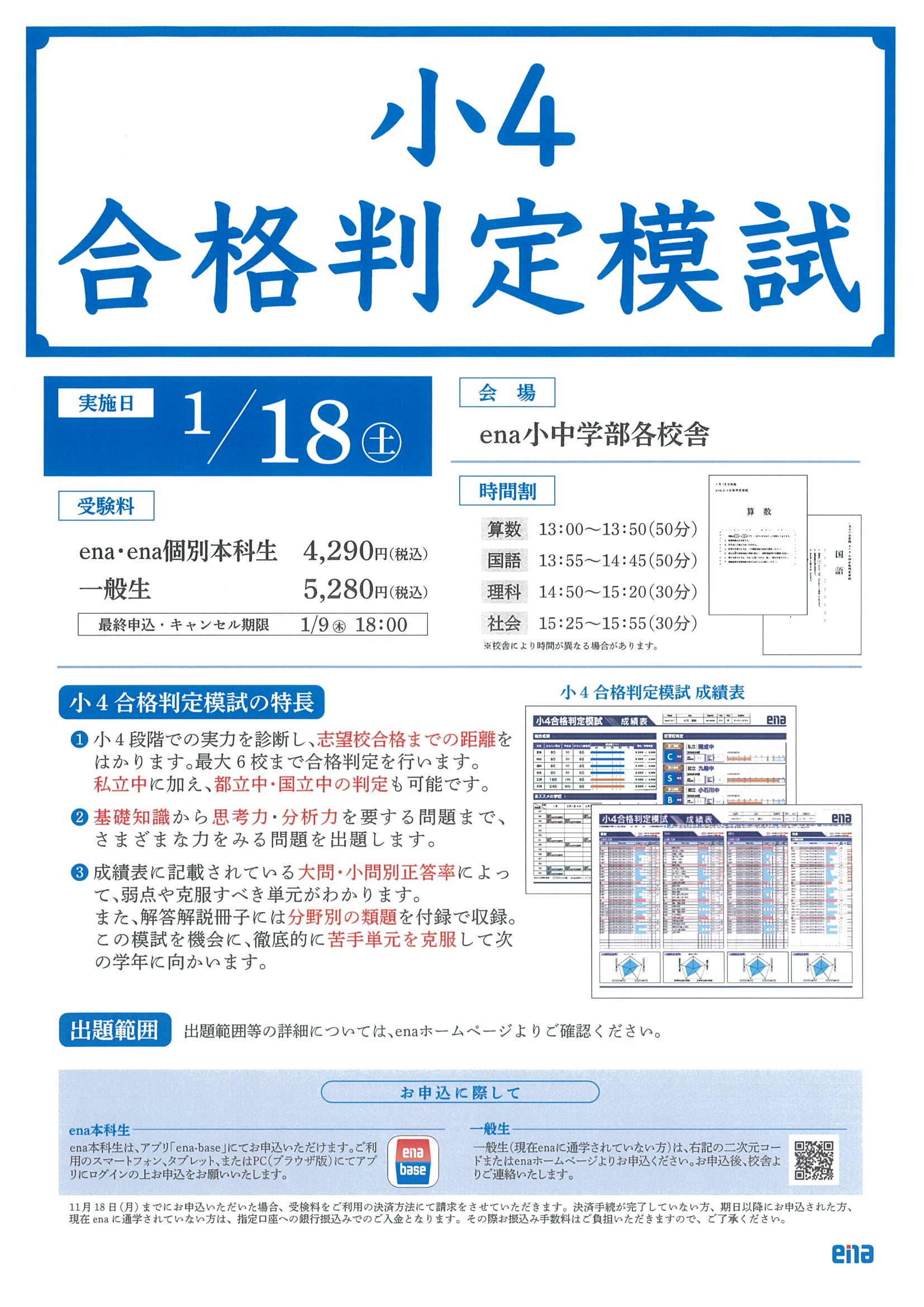 小学４年生「合格判定模試」