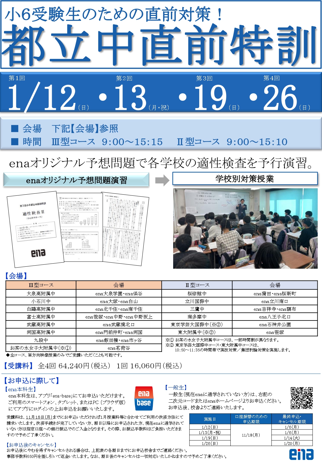 【★値引き】小6 ena 都立中前期日曜特訓 大泉高付属中コース 全12回解答付 2026年度 小6前期日曜特訓 | - 【公式】進学塾のena