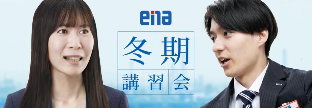 【ena御茶ノ水】冬期講習会のご案内