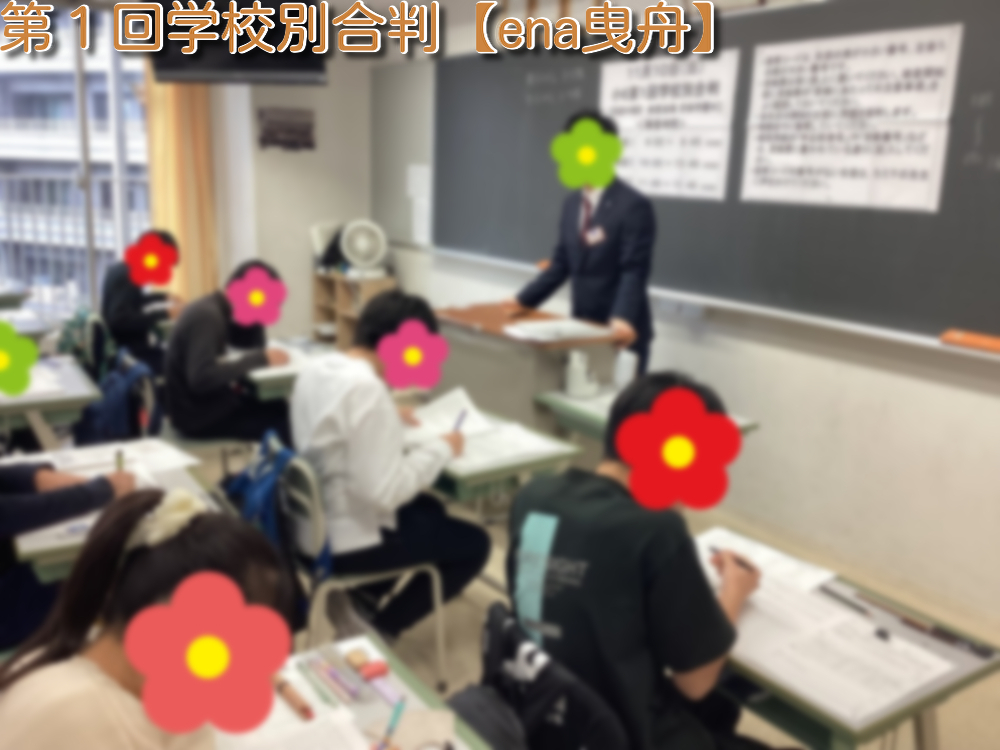 【第１回学校別合判実施！】