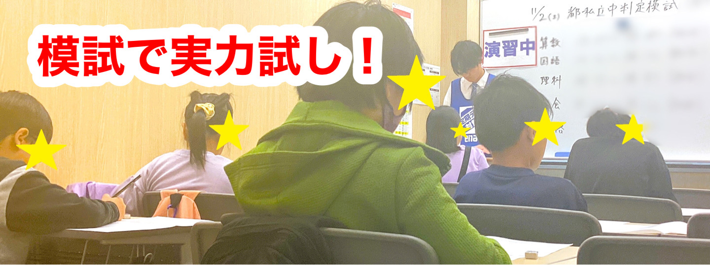 #93【平和島タイムズ】都私立中判定模試