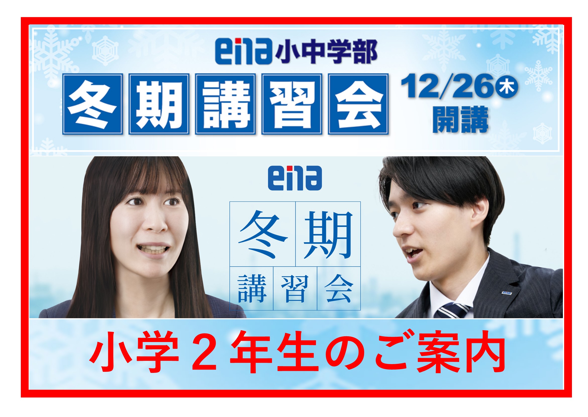【2024.11.25小岩通信。冬期講習会のご案内（小学２年生）】＃３３５