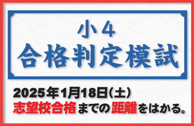 【お知らせ】小４合格判定模試・合格までの距離をはかる！