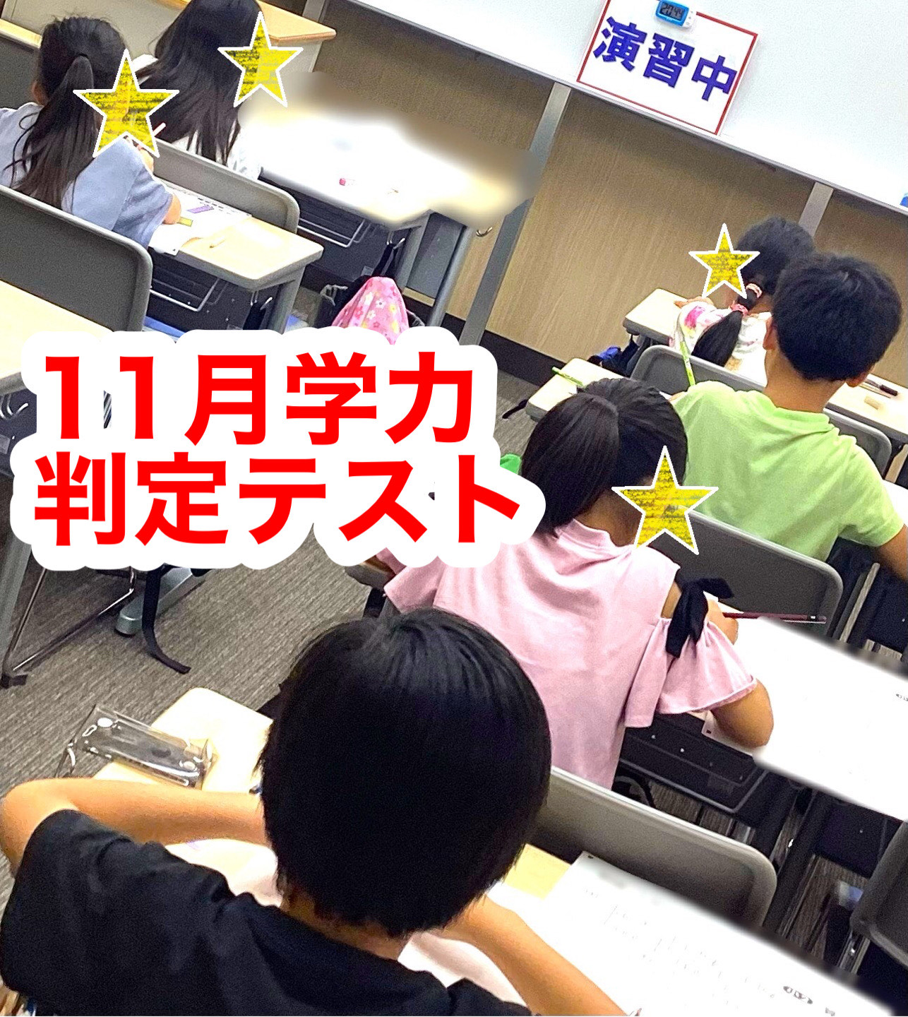 #96【平和島タイムズ】１１月学力判定テスト①