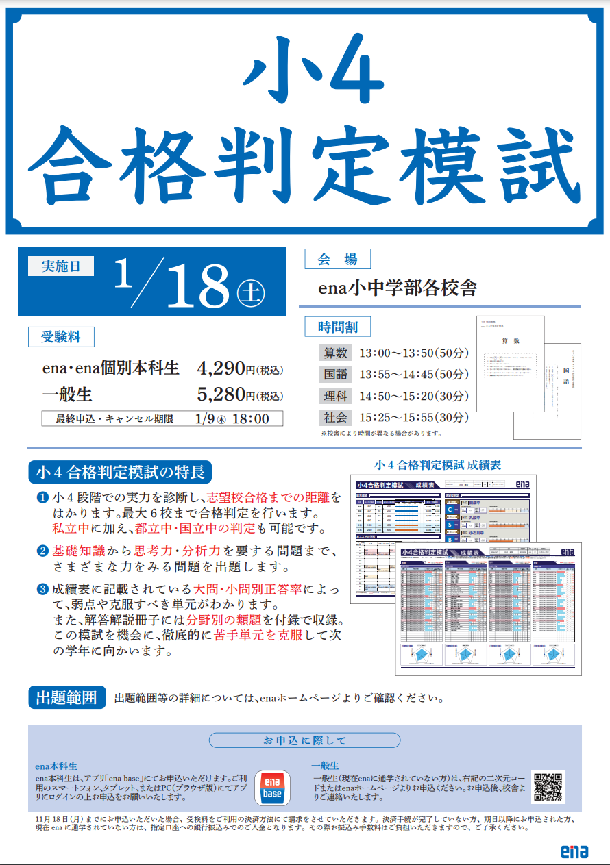 小学4年生向け、合格判定模試登場！
