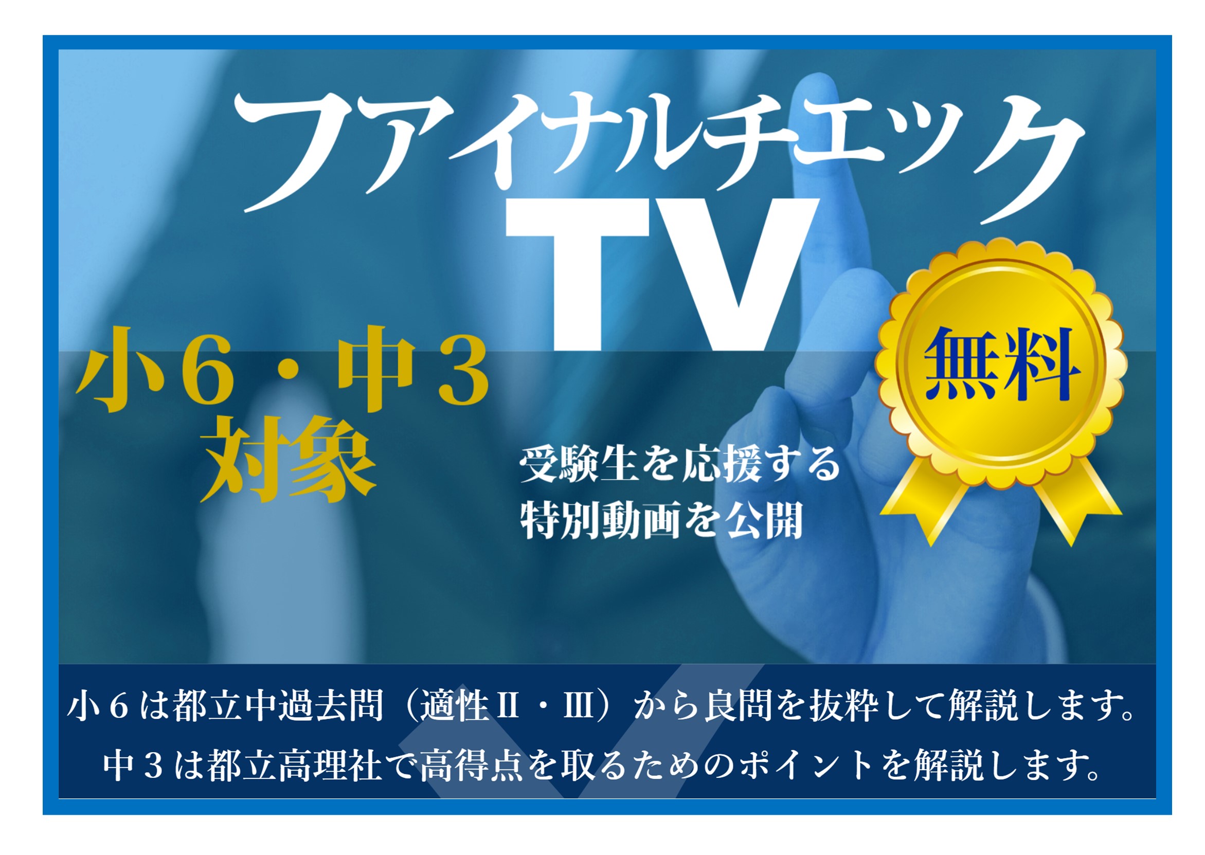 【2024.12.20小岩通信。ファイナルチェックTV（小６・中３対象）のご案内】＃３４９