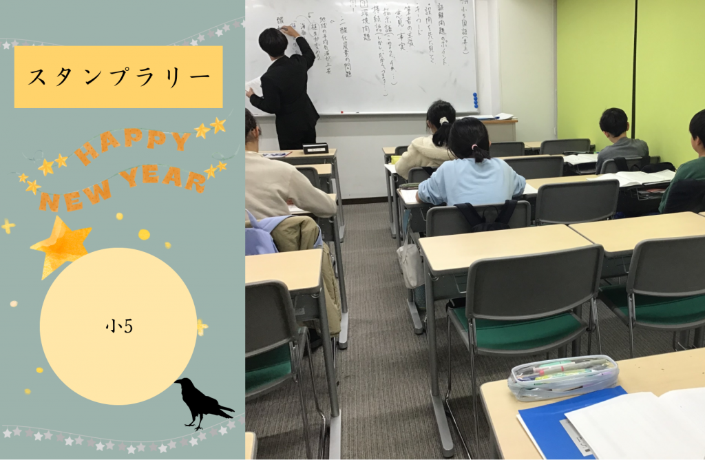 【冬期講習⑮　「小5　スタンプラリー」】
