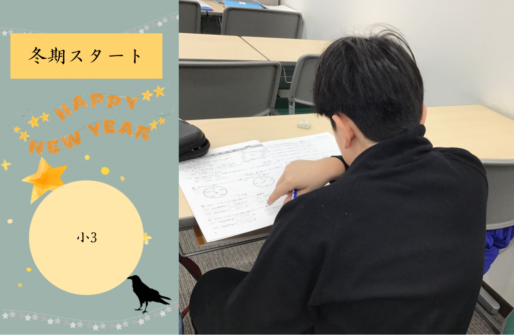 【冬期講習➁　小3開幕！】