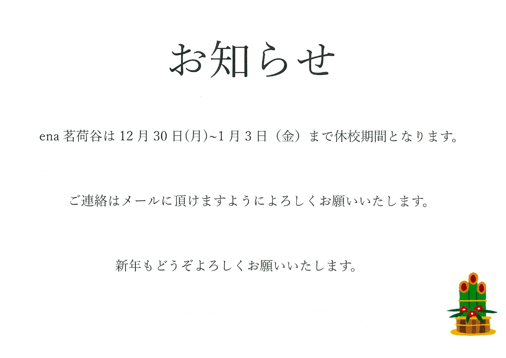 年末年始　休校期間のお知らせ