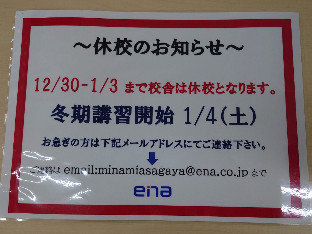 南阿佐ヶ谷日記その130　冬期講習お正月期間お休みのお知らせ