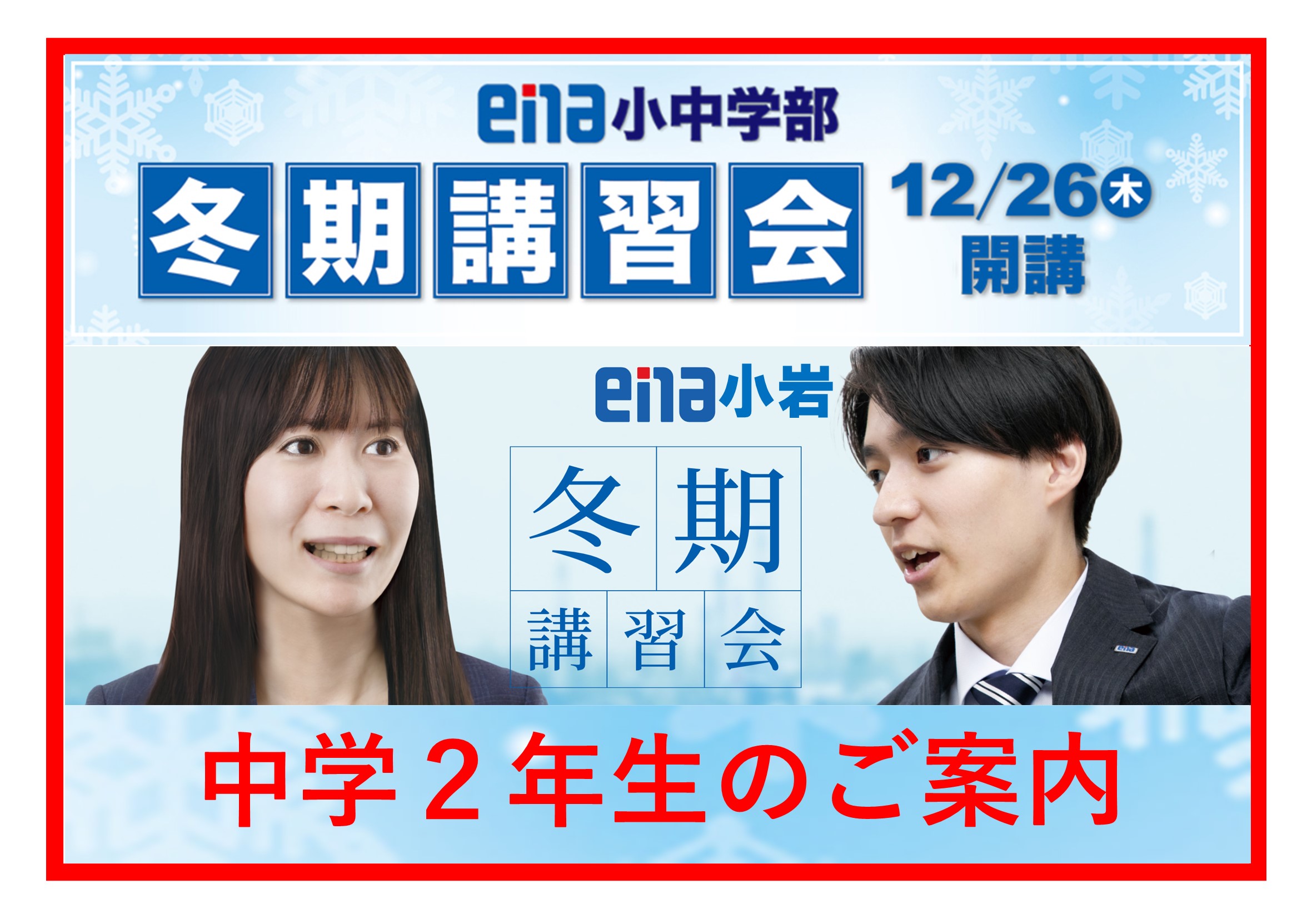 【2024.12.22小岩通信。冬期講習会のご案内（中学２年生）】＃３５１