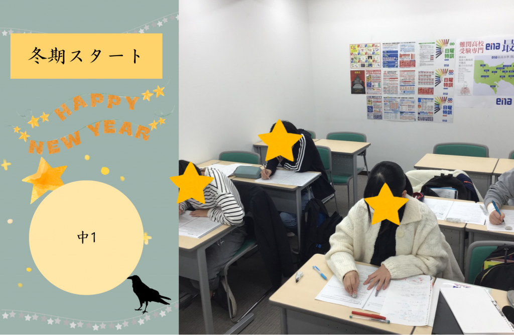 【冬期講習⑤中１スタート】