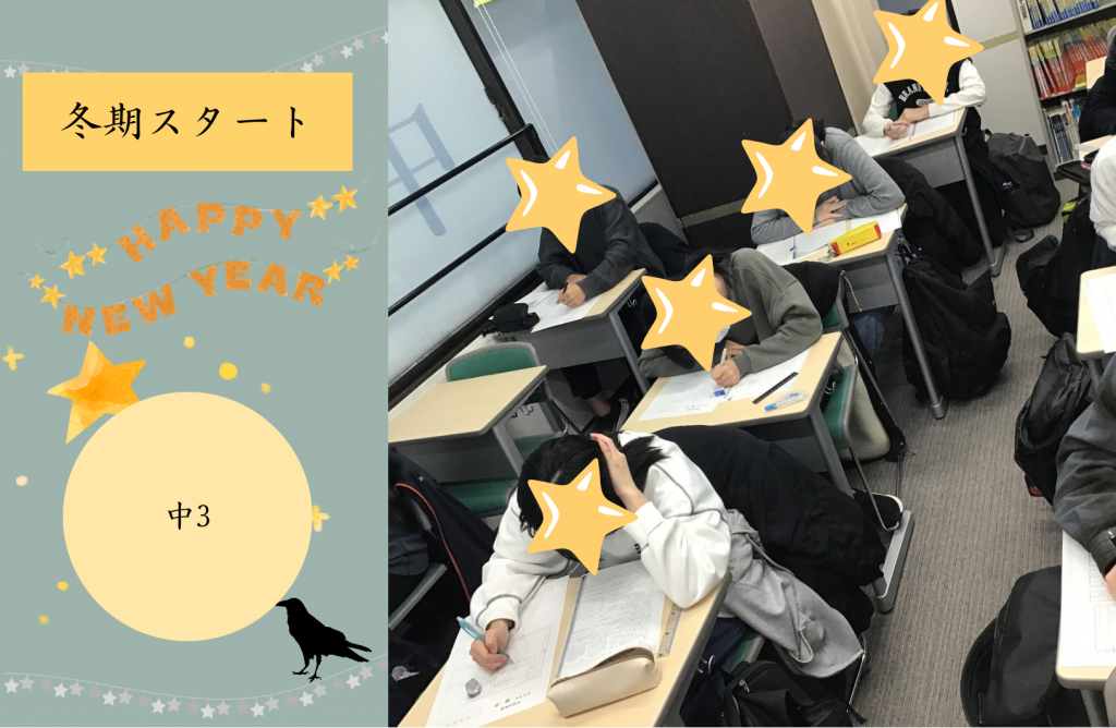 【冬期講習⑥中３スタート！】