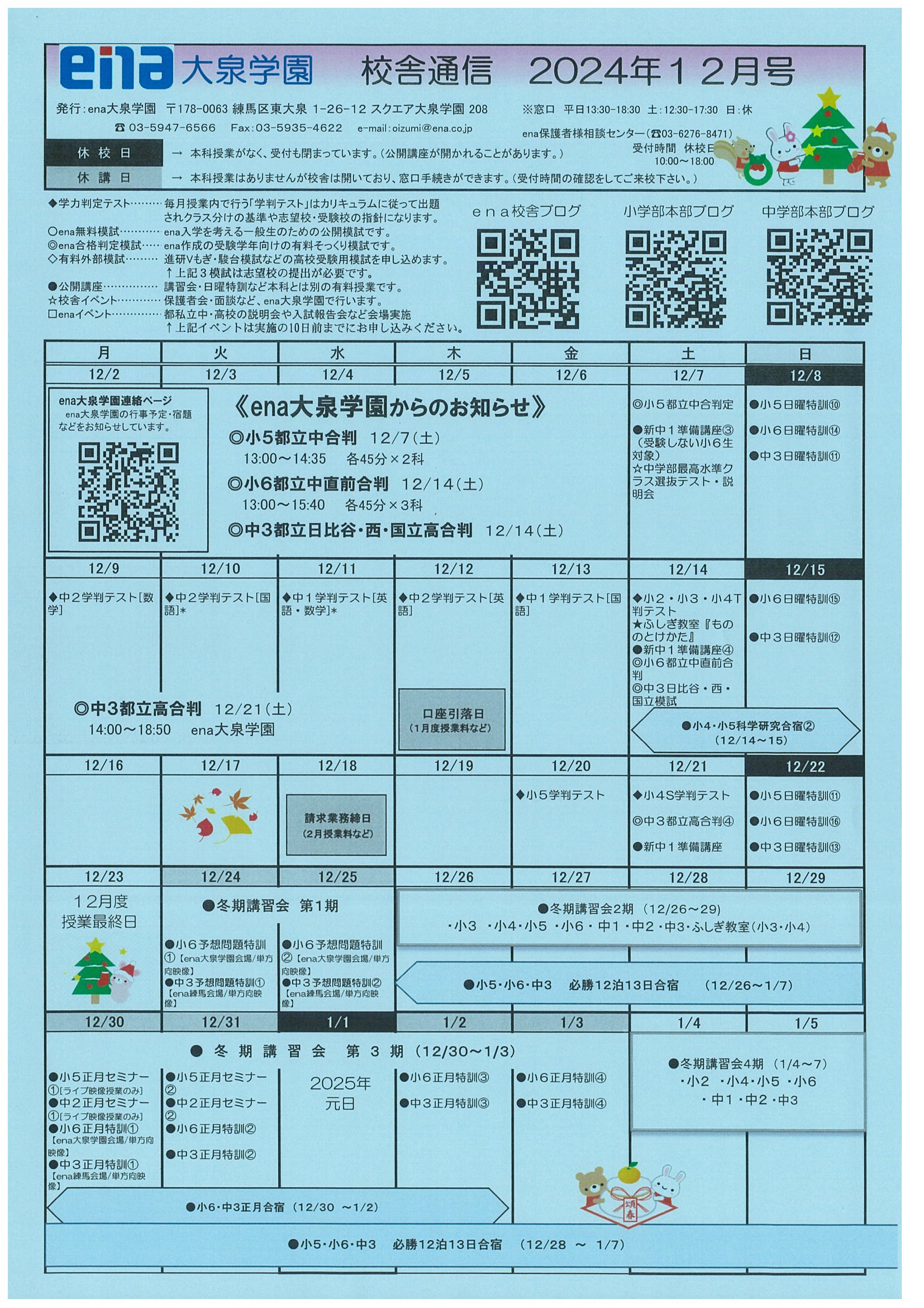 年も押し迫ってきました！　予定表をご覧ください。