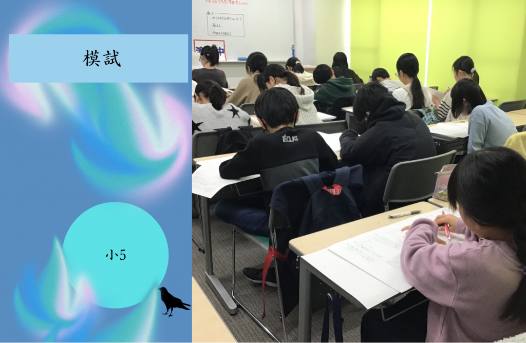 【小5　受検に向けての模試スタート】