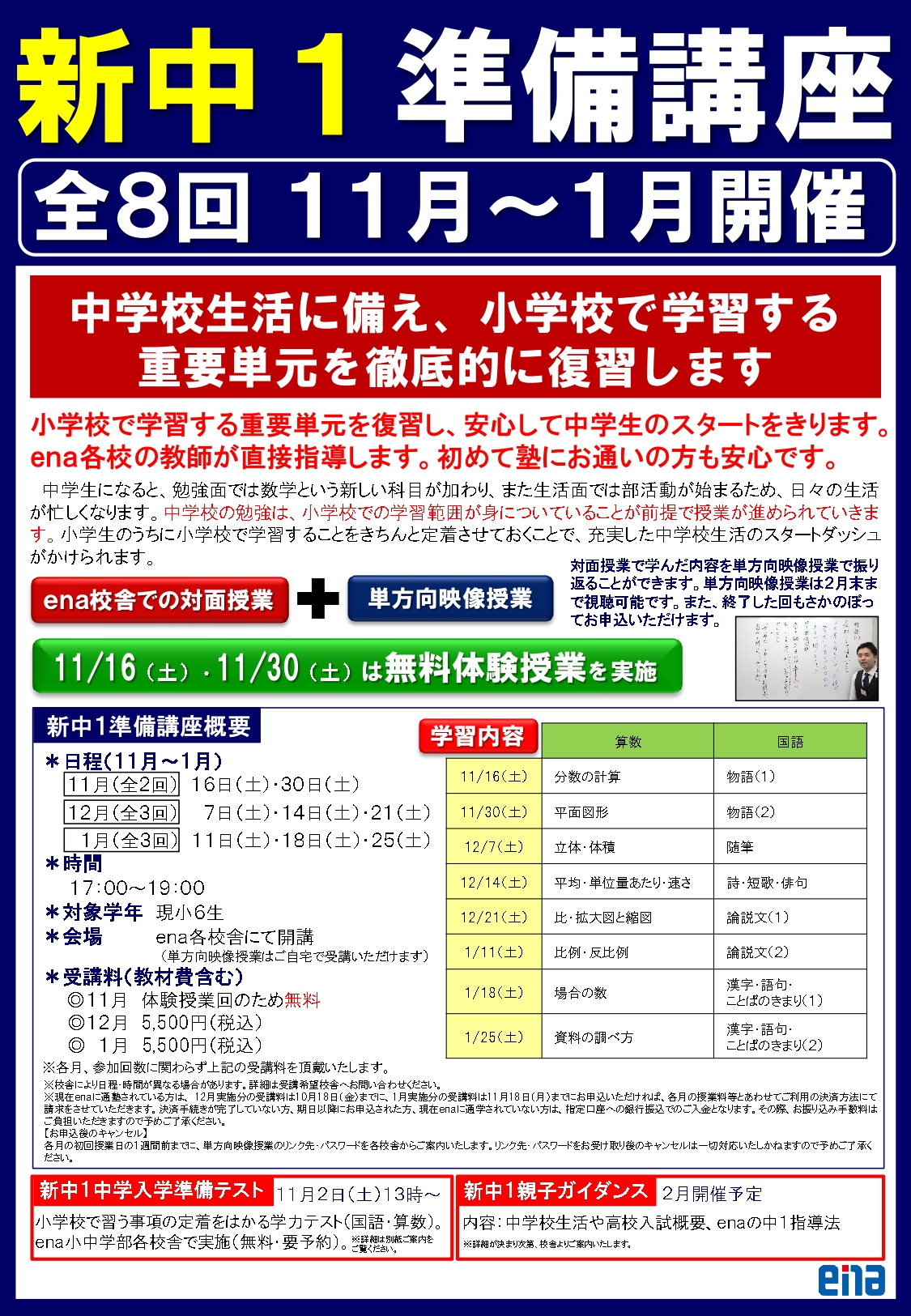 【ena東十条】新中１準備講座のご案内