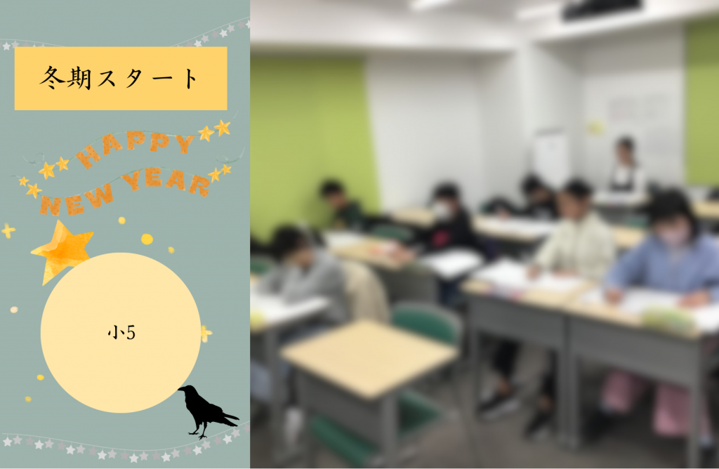 【冬期講習③小5開幕！！】