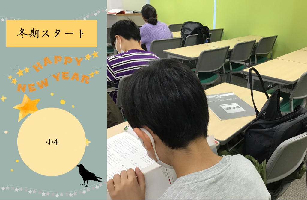【冬期講習①　小4スタート！】